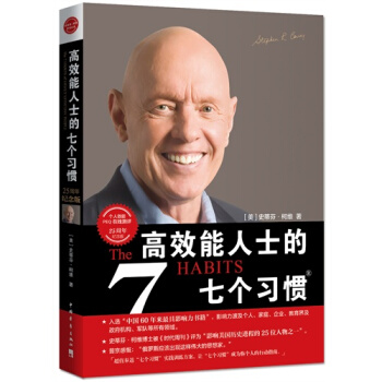 高效能人士的七个习惯：25周年纪念版/（美）史蒂芬柯维 pdf epub mobi 下载