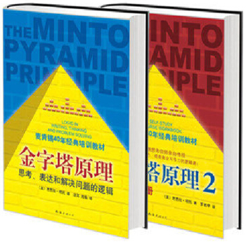 金字塔原理1+2 共2冊 麥肯锡40年經典培訓教材 思考錶達和解決問題的邏輯 實用訓練手冊 pdf epub mobi 下载