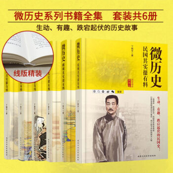 微历史套装 三国+宋朝+清朝+汉朝+明朝+民国其实很有料 全6册 丁振宇学校推荐历史读物 pdf epub mobi 下载