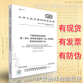 GB/T 2828.1-2012 計數抽樣檢驗程序 第1部分:按接收質量限(AQL)檢索的