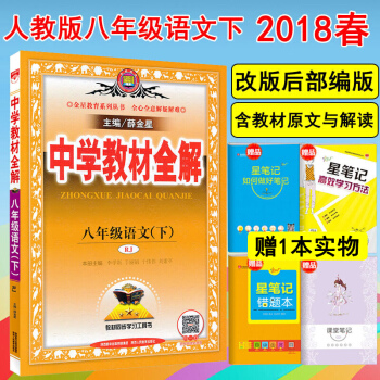 部编人教版中学教材全解8八年级下册语文书同步全解人教版初二下册语文教材全解 pdf epub mobi 下载