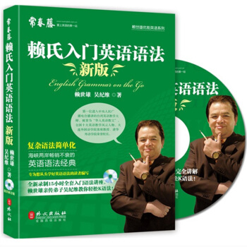 赖世雄优能英语系列 新版常春藤赖氏入门英语语法 英语语法书籍 从零开始学英语语法 英语语法 pdf epub mobi 电子书 下载