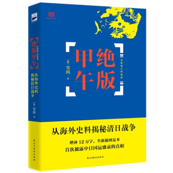 絕版甲午/雪珥著 pdf epub mobi 下载