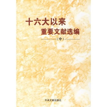十六大以來重要文獻選編（中） pdf epub mobi 下载