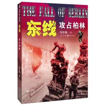 東綫：攻占柏林/硃世巍著 pdf epub mobi 下载