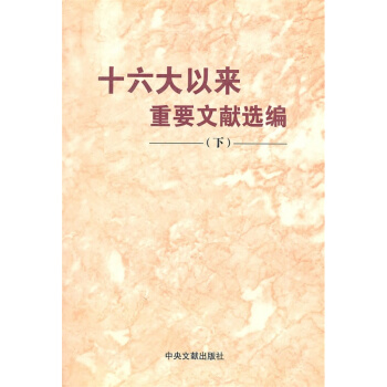十六大以來重要文獻選編（下） pdf epub mobi 下载