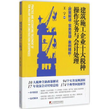 建築施工企業十大稅種操作實務與會計處理 pdf epub mobi 下载