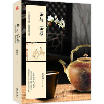 茶與茶器 pdf epub mobi 電子書 下載