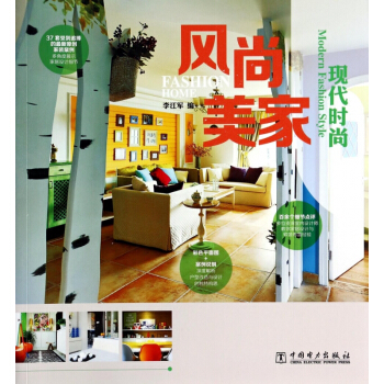 风尚美家(现代时尚) pdf epub mobi 下载