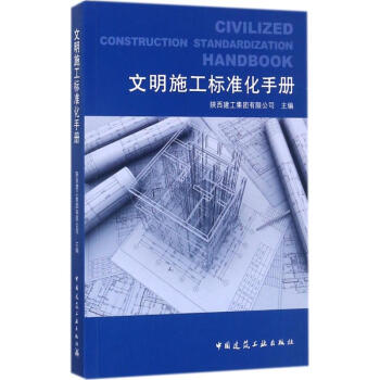 文明施工标准化手册 pdf epub mobi 电子书 下载