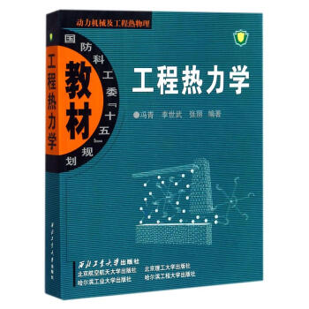 工程热力学/冯青