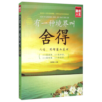 有一种境界叫舍得 励志人生书系 人生哲理枕边书 超越自己 战胜自己 pdf epub mobi 下载