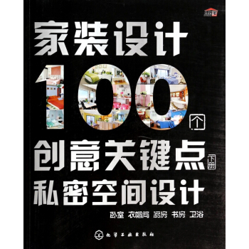 家装设计100个创意关键点(下私密空间设计) pdf epub mobi 下载