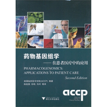 藥物基因組學:在患者醫療中的應用/美國臨床醫學學院 ,(ACCP)