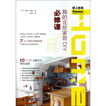 我的北欧家居DIY*修课(爱上家居) pdf epub mobi 下载