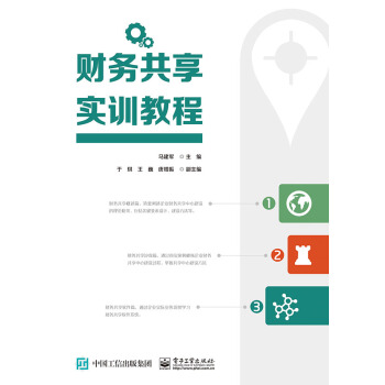 財務共享實訓教程 pdf epub mobi 下载