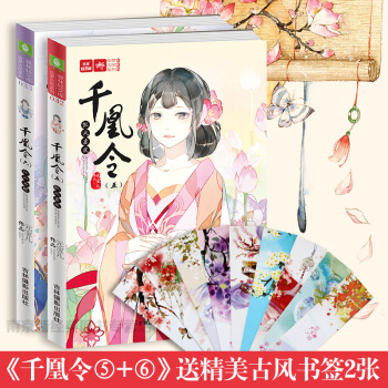 現貨 韆凰令5/6 2冊 假鳳虛凰 江山為聘 意林小小姐係列小說 鳳九卿作者元寶兒傾力之作 pdf epub mobi 電子書 下載