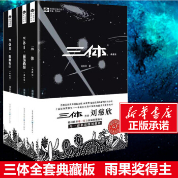 新华书店正版【全套3册】三体全集（典藏版）刘慈欣著 重庆出版社 科幻小说 书 pdf epub mobi 下载