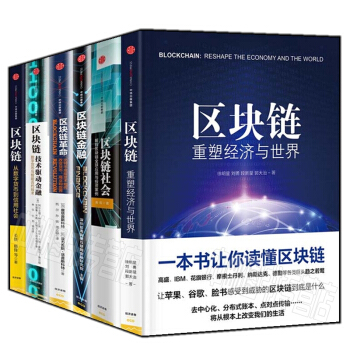 區塊鏈【套裝6冊】區塊鏈：重塑經濟與+區塊鏈：技術驅動金融+重塑經濟與+區塊鏈金融書圖書 pdf epub mobi 下载