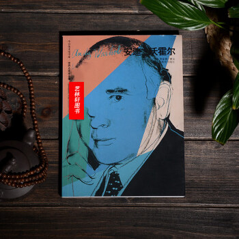 世界名画家全集：安迪沃霍尔 波普艺术大师 油画作品集 河北教育出版社 pdf epub mobi 电子书 下载