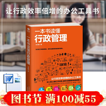 正版现货 行政管理书籍 一本书读懂行政管理 人事行政管理书籍实用办公室行政管理书籍 企业行政管理学类 pdf epub mobi 下载