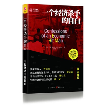 一个经济杀手的自白（白金珍藏版）/[美]珀金斯，杨文策译 pdf epub mobi 下载