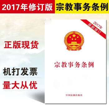 正版现货 宗教事务条例 2017年最新修订 pdf epub mobi 电子书 下载