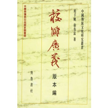 正版现货 校雠广义--版本编(软精) 程千帆 徐有富著 齐鲁书社