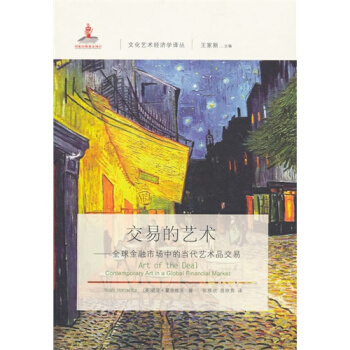 交易的艺术：0金融市场中的当代艺术品交易/（英）霍洛维茨著 pdf epub mobi 下载