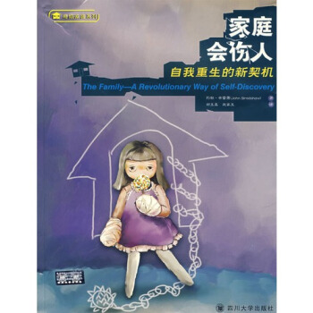 傢庭會傷人：自我重生的新契機/（美）約翰·布雷蕭（Bradshaw，J pdf epub mobi 下载