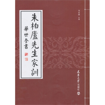 硃柏廬先生傢訓/（清），華世奎，馮自勇 編 pdf epub mobi 下载