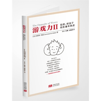 遊戲力Ⅱ：輕推，幫孩子戰勝童年焦慮/（美）科恩著，李岩，伍娜 pdf epub mobi 下载