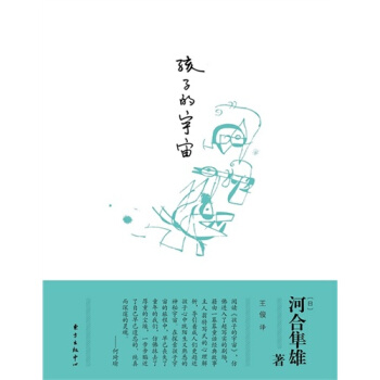 孩子的宇宙/(日)河閤隼雄著,王俊譯