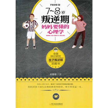 7~8歲叛逆期，媽媽要懂的心理學/嶽賢倫著 pdf epub mobi 電子書 下載
