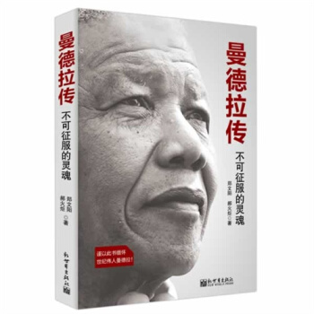 曼德拉传：不可征服的灵魂/“郑文阳，郝火炬”著 pdf epub mobi 下载
