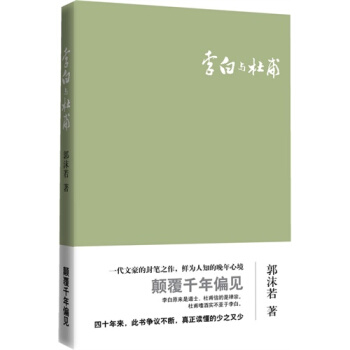 李白與杜甫/郭沫若 pdf epub mobi 下载