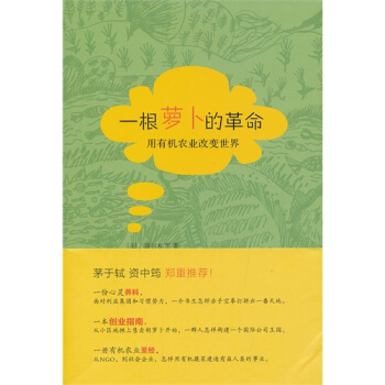一根蘿蔔的革命：用有機農業改變世界的藤田和芳/（日）藤田和芳 pdf epub mobi 電子書 下載