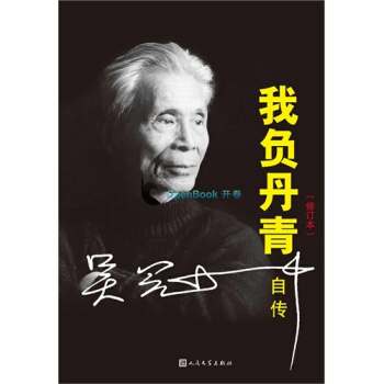 我負丹青吳冠中自傳/吳冠中編 pdf epub mobi 下载