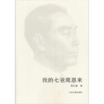 我的七爸周恩来 新华书店正版 pdf epub mobi 电子书 下载