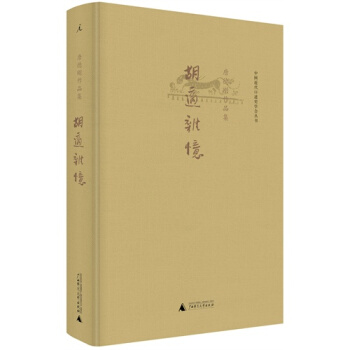 鬍適雜憶/唐德剛 pdf epub mobi 下载