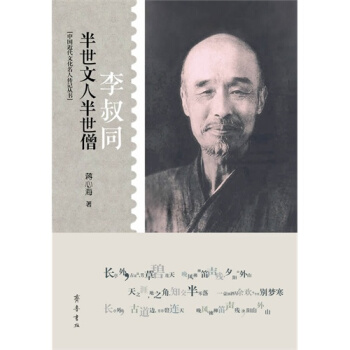 半世文人半世僧——李叔同/蔣心海著 pdf epub mobi 電子書 下載