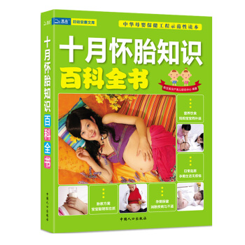 怀孕书籍 孕妇书 十月怀胎知识百科全书 新生儿婴儿护理百科全书姊妹篇 备孕产期保健胎教用书 pdf epub mobi 下载