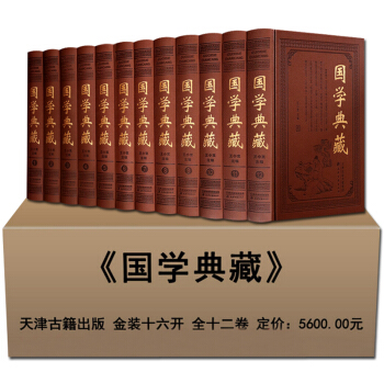 【預售】國學典藏 皮麵精裝12冊 國學經典套裝書籍 天津古籍齣版社 正版現貨【支持貨到付款】 pdf epub mobi 下载