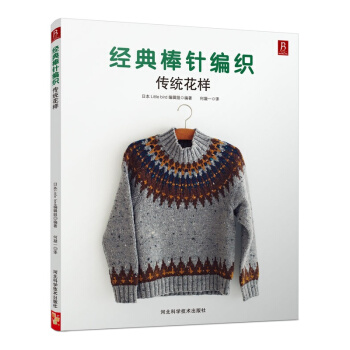 傳統花樣-經典棒針編織 pdf epub mobi 下载