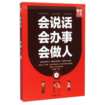 励志人生书系 会说话 会办事 会做人 励志书籍 心态修养 心灵与修养 情商与情绪 pdf epub mobi 下载