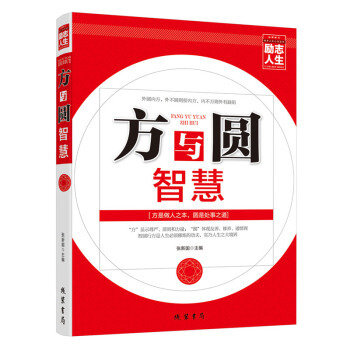 方与圆的智慧 励志人生 谁能恰当把握方圆智慧 中国有志青年人不可不读的人生哲学 方与圆是为 pdf epub mobi 下载