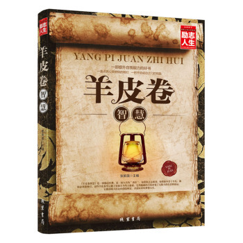 羊皮卷智慧 成功励志宝典 送给青少年的成功励志畅销图书籍 职场销售 pdf epub mobi 下载