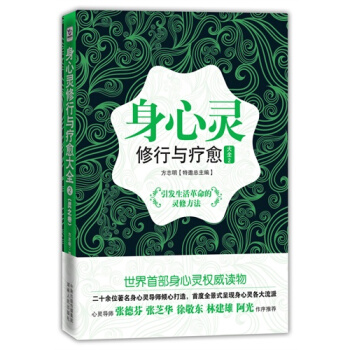 身心灵修行与疗愈大全（灵之卷）/方志明著 pdf epub mobi 下载