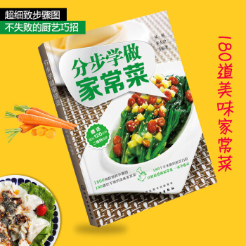 分步学做家常菜典菜谱大全 菜谱书家常菜 图文详解实用家庭学做菜的书籍 新手学做家常菜食 pdf epub mobi 下载