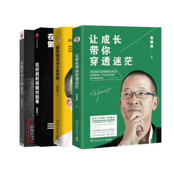 让成长带你穿透迷茫+愿你的青春不负梦想+在对的时间做对的事+在绝望中寻找希望（4 pdf epub mobi 下载